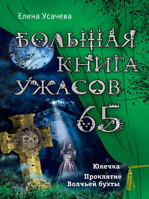 cover image of Большая книга ужасов – 65 (сборник)